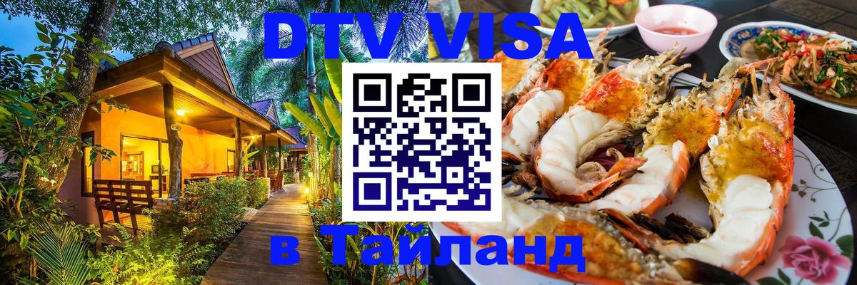 Как сделать DTV визу в Тайланд 